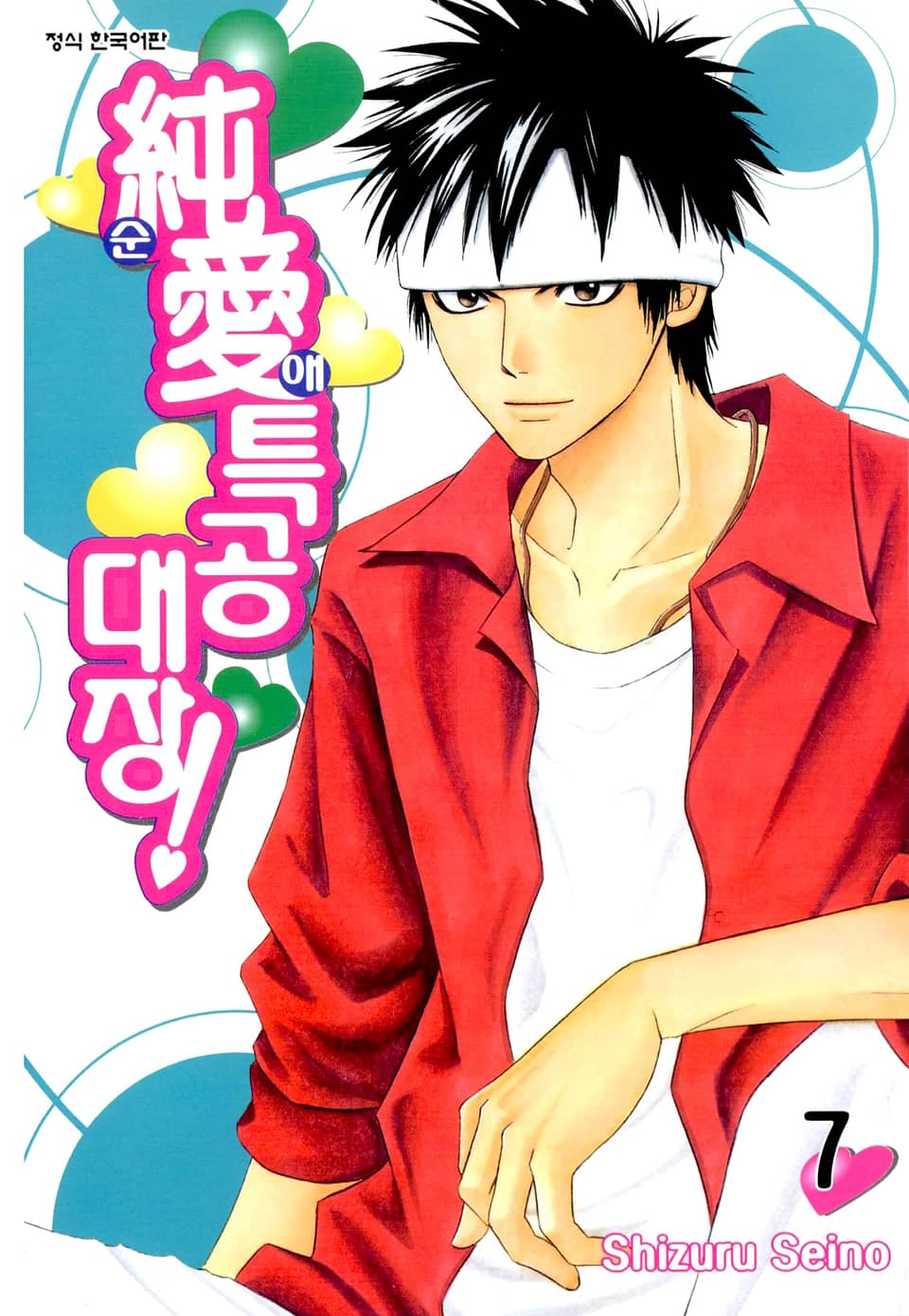 순애특공대장! 7권