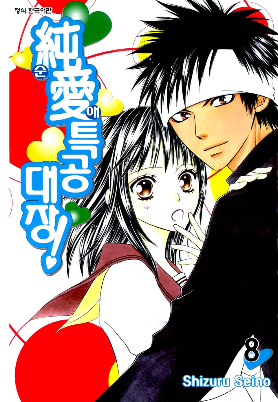 순애특공대장! 8권