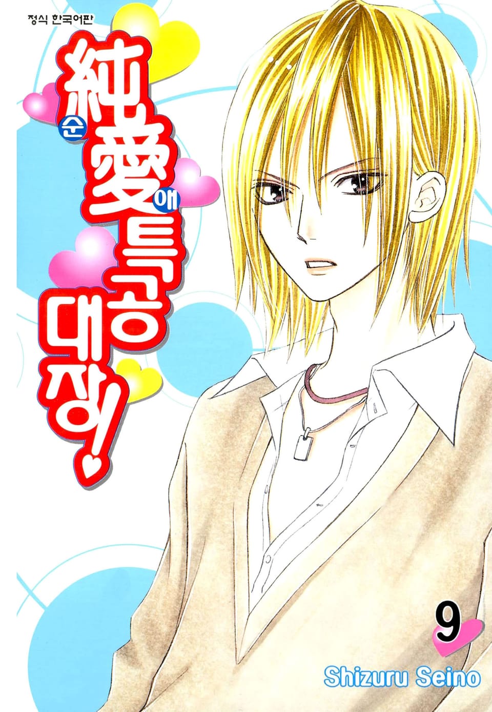순애특공대장! 9권