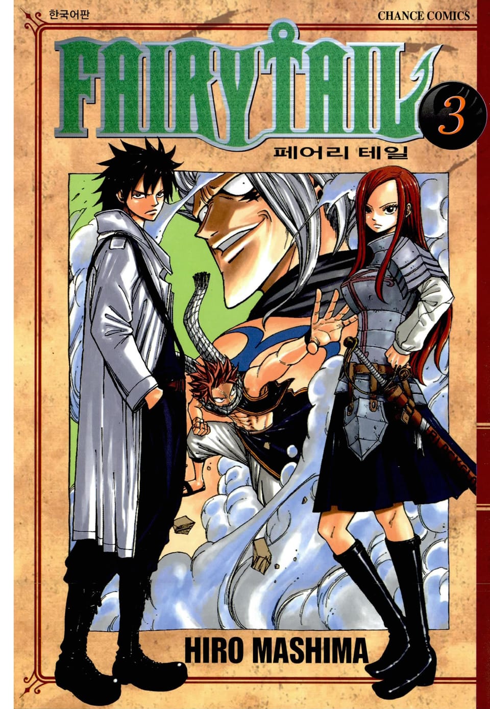 페어리 테일 3권
