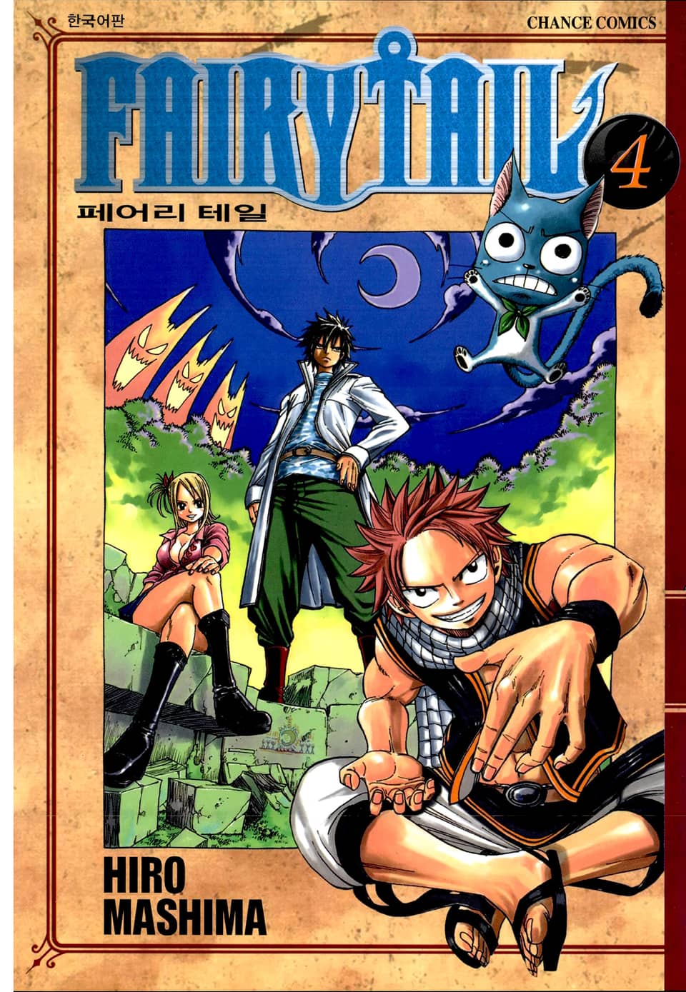페어리 테일 4권