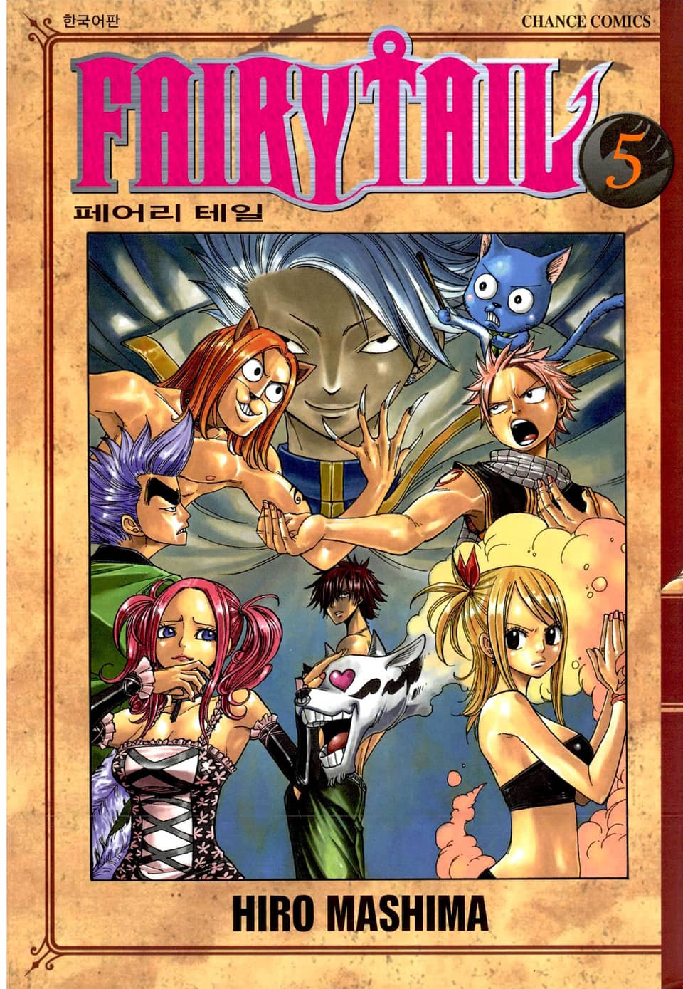 페어리 테일 5권