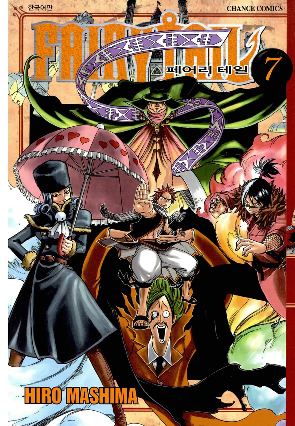 페어리 테일 7권