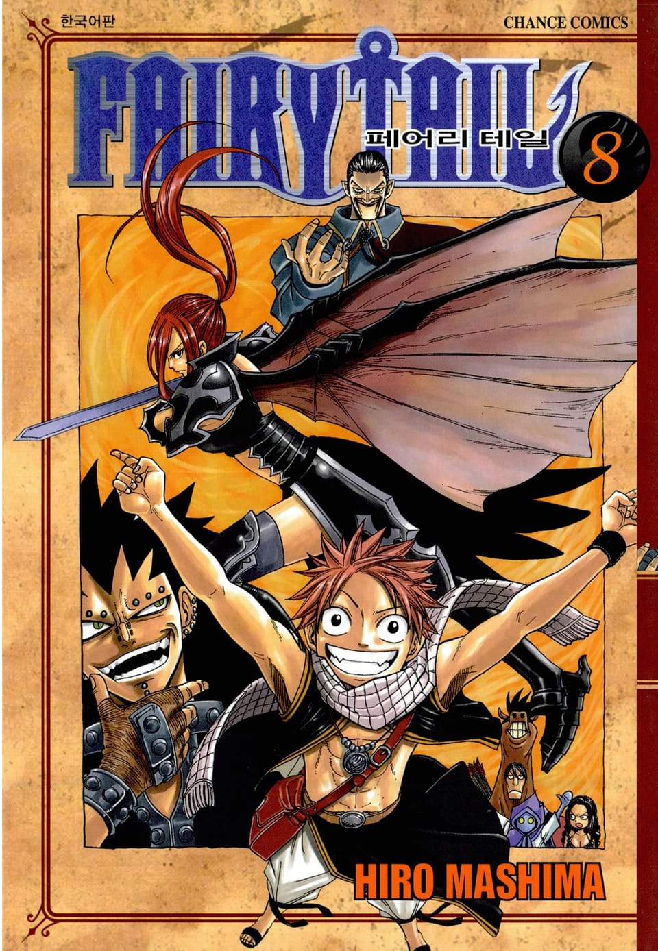 페어리 테일 8권
