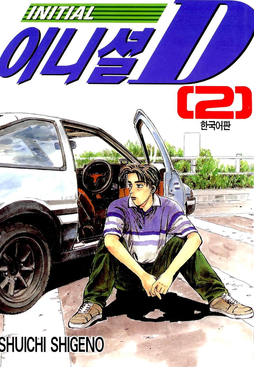 이니셜 D 2권