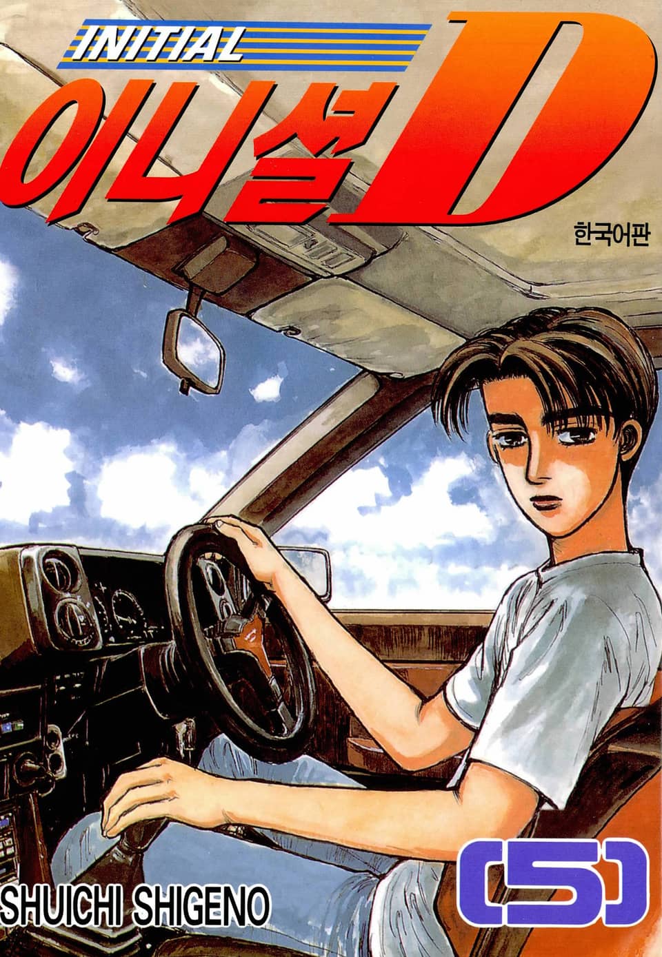 이니셜 D 5권