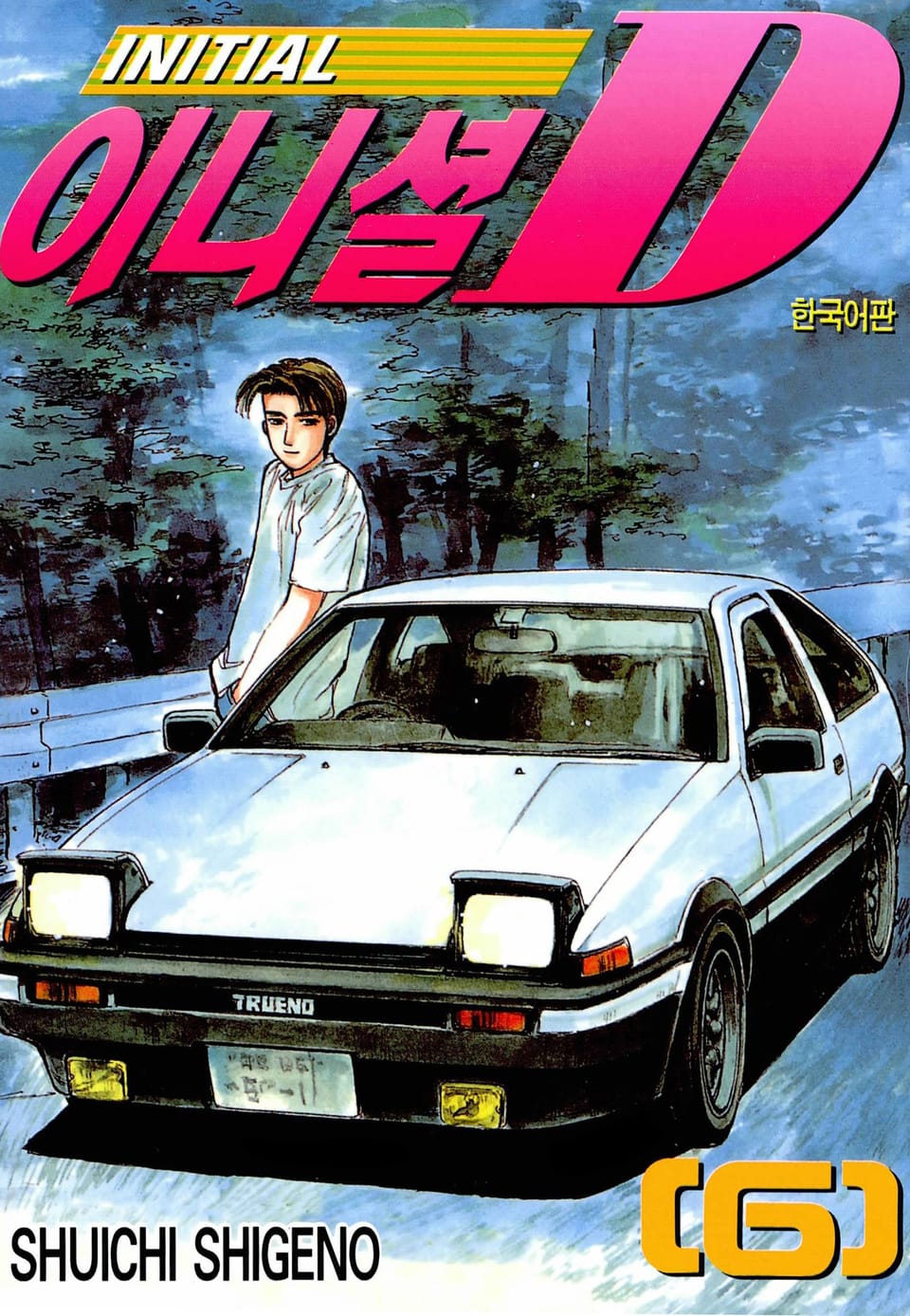 이니셜 D 6권