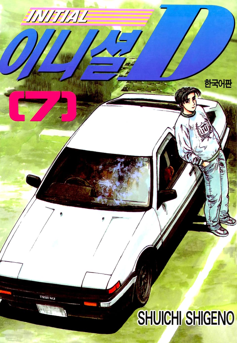 이니셜 D 7권