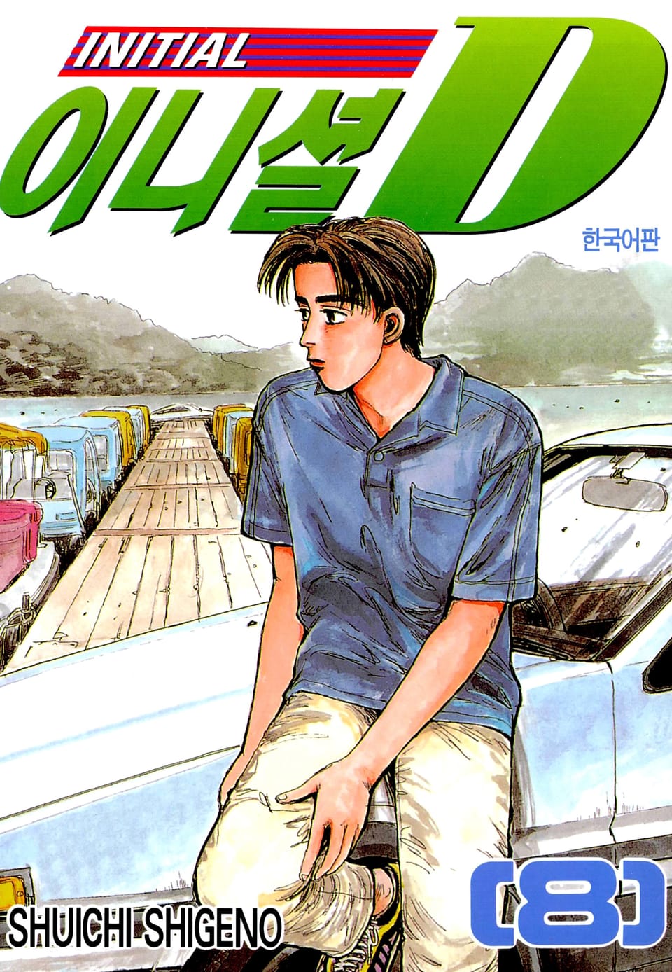 이니셜 D 8권