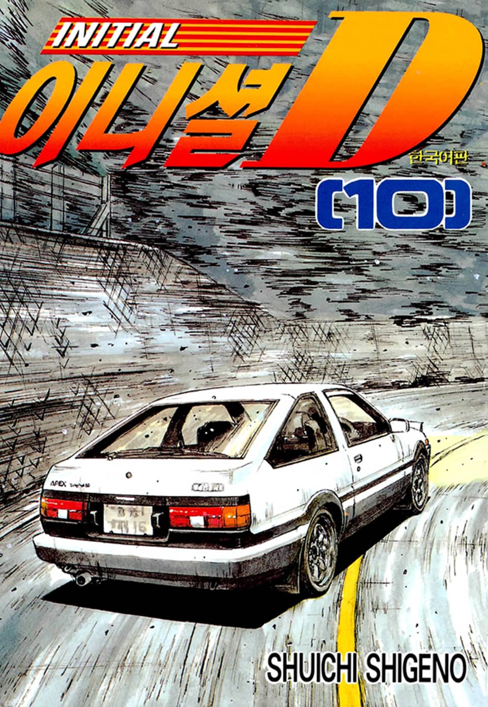 이니셜 D 10권