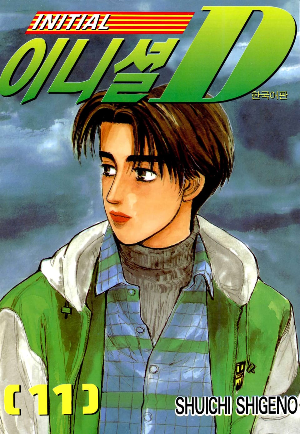 이니셜 D 11권