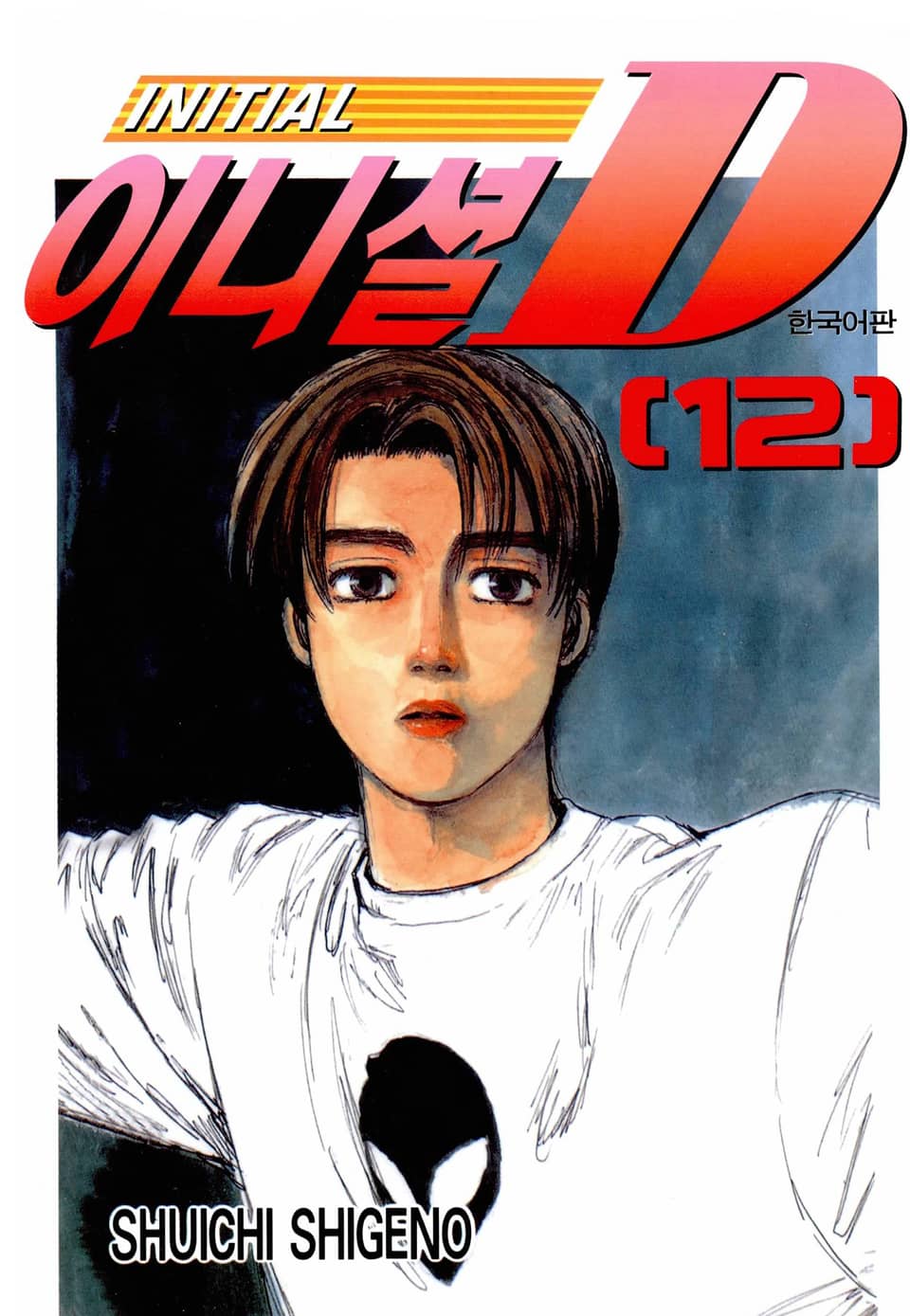 이니셜 D 12권
