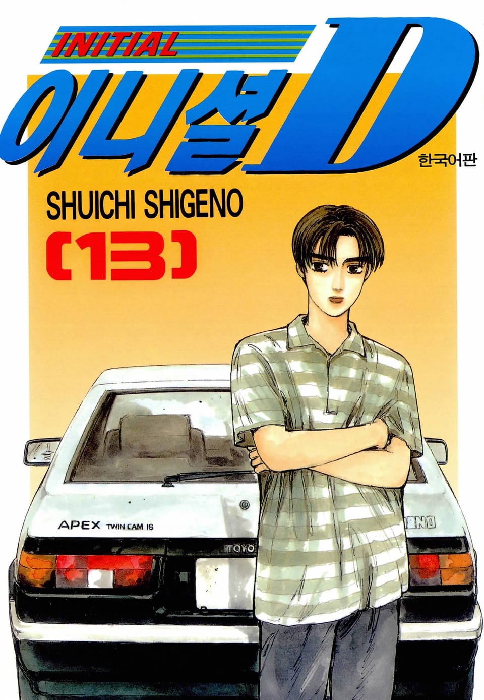 이니셜 D 13권