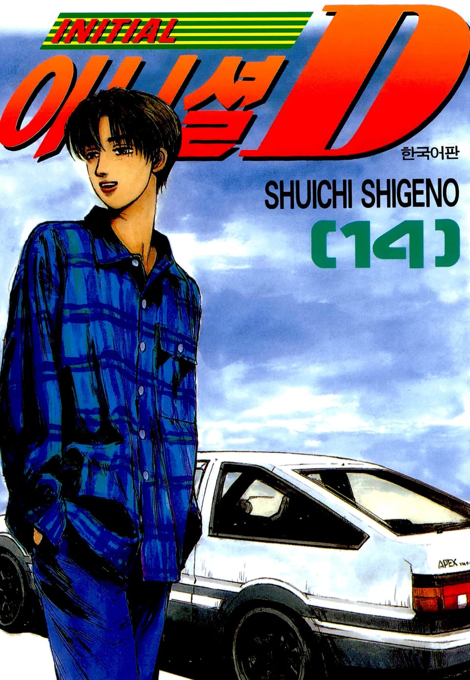 이니셜 D 14권