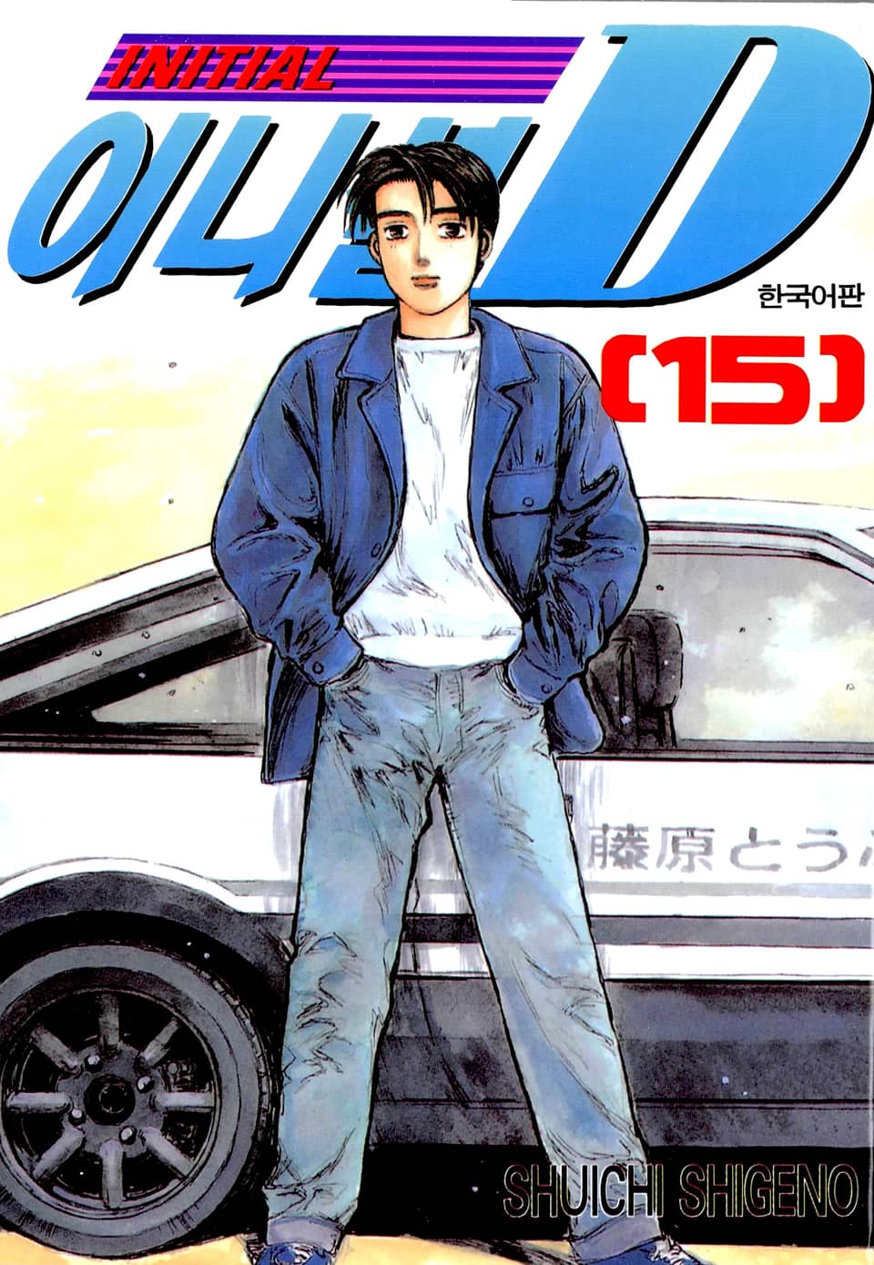 이니셜 D 15권