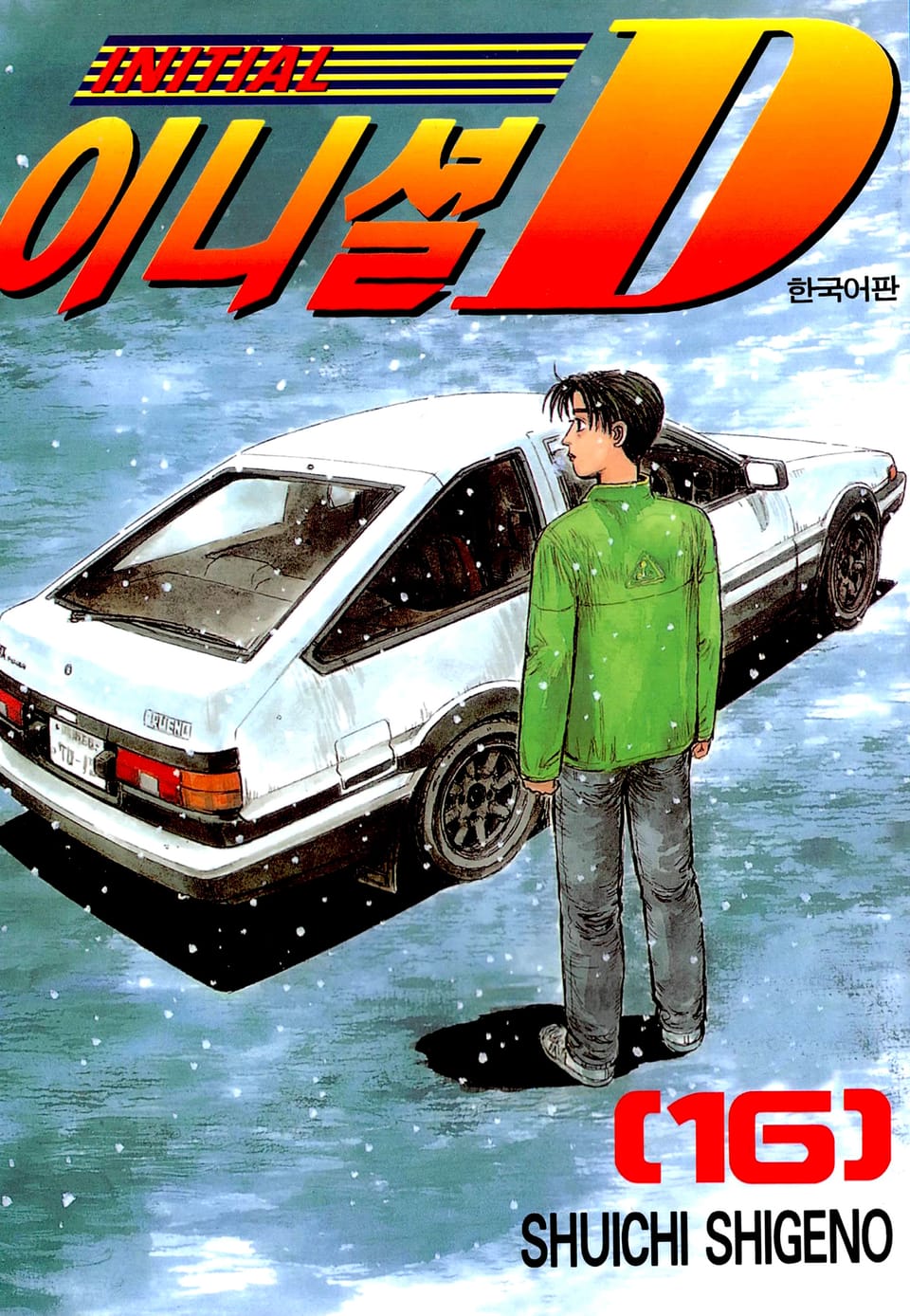 이니셜 D 16권