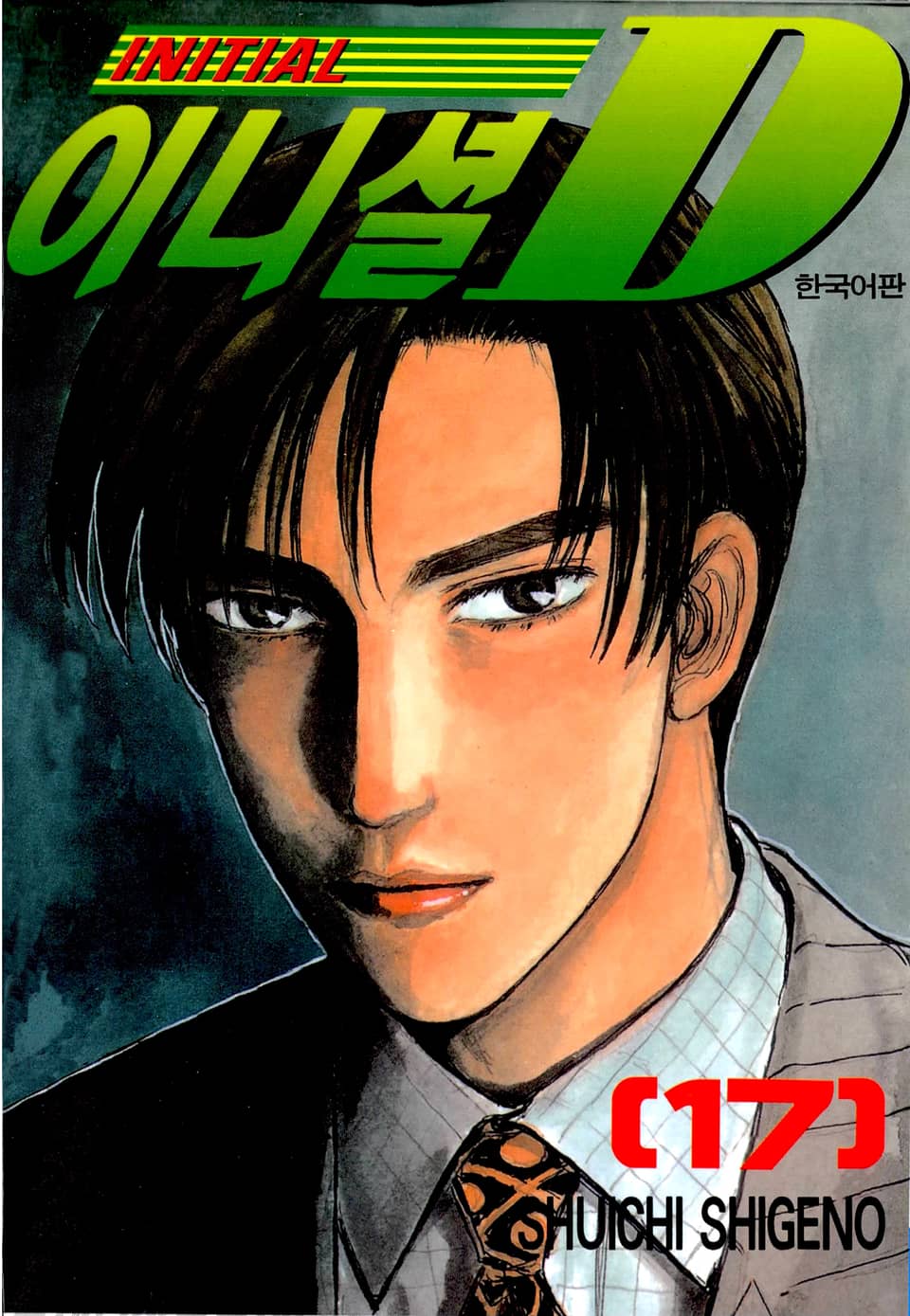 이니셜 D 17권