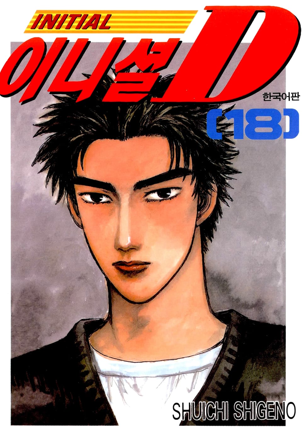 이니셜 D 18권