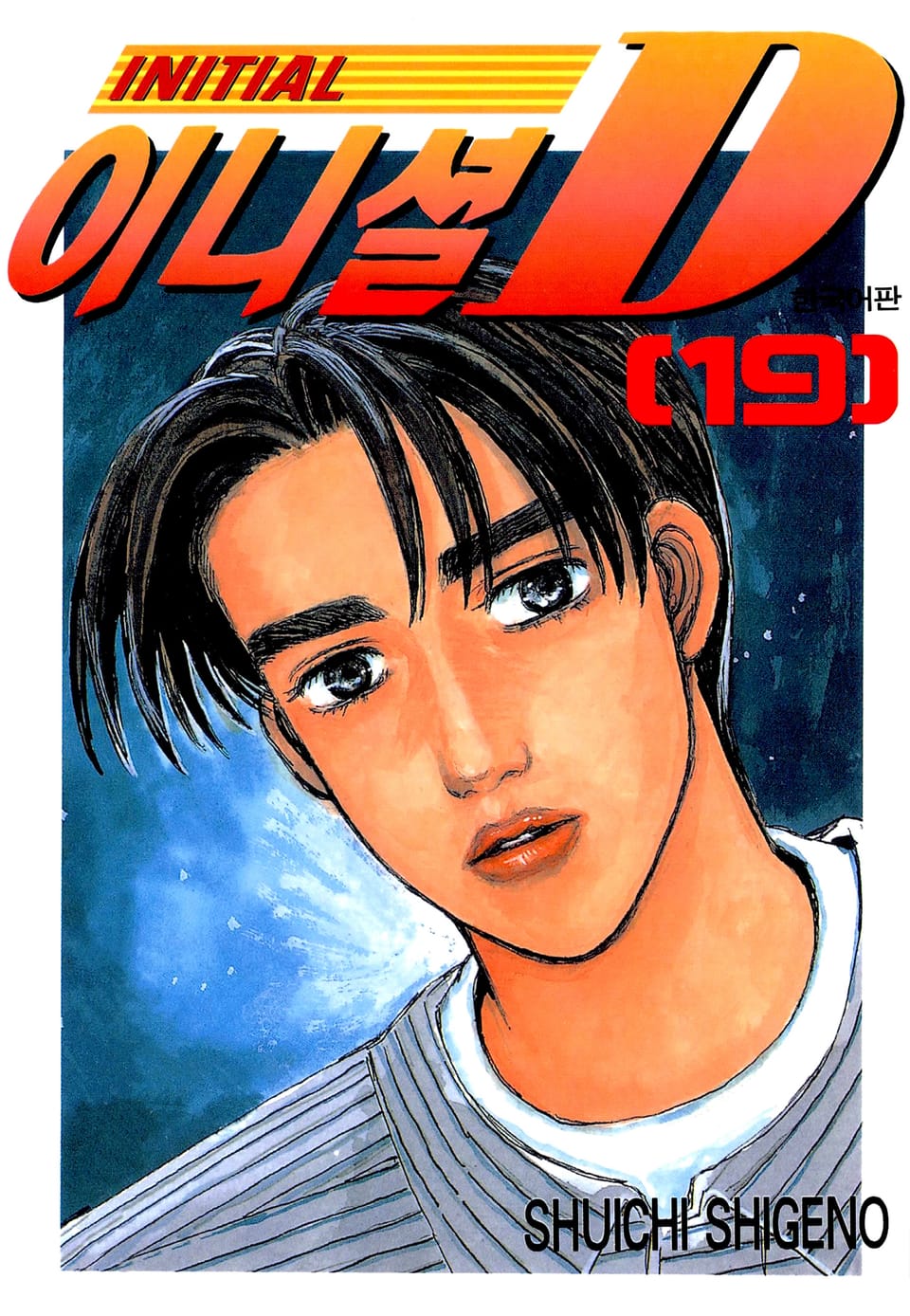 이니셜 D 19권