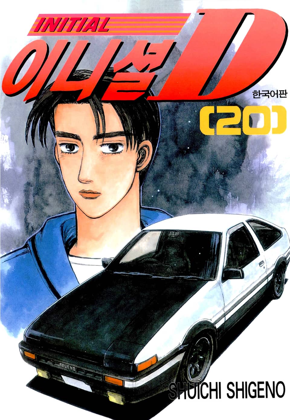 이니셜 D 20권