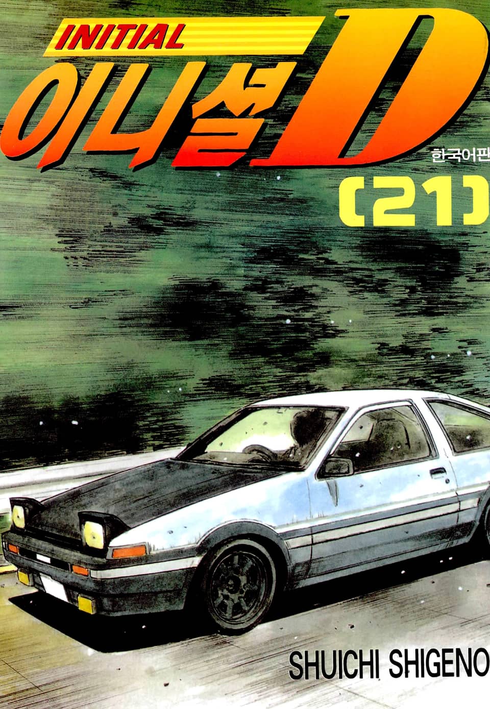 이니셜 D 21권