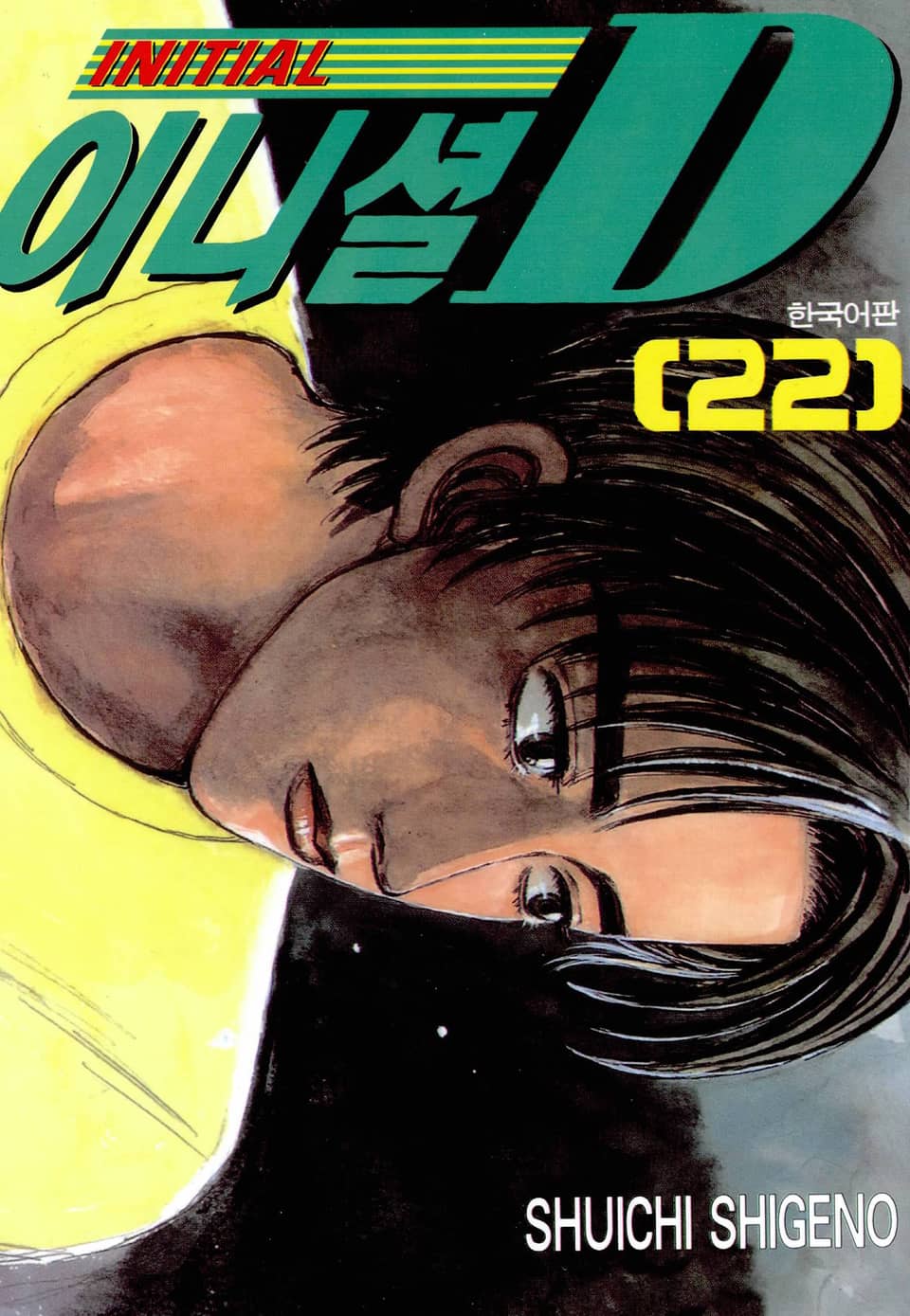 이니셜 D 22권