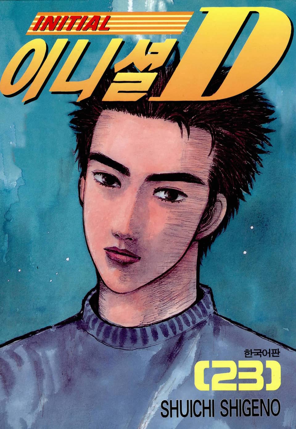 이니셜 D 23권