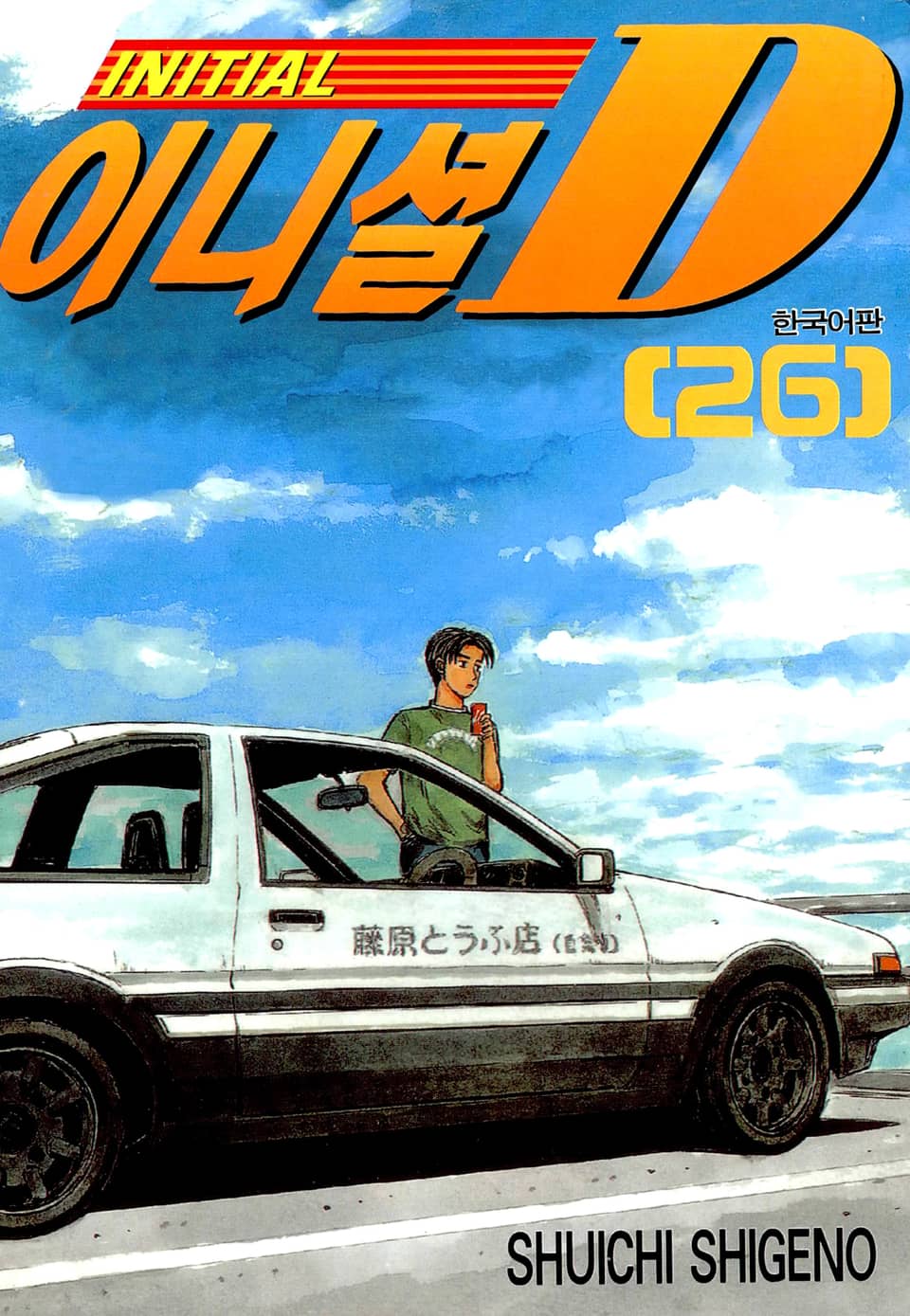 이니셜 D 26권