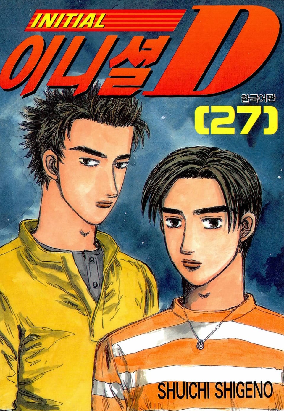 이니셜 D 27권