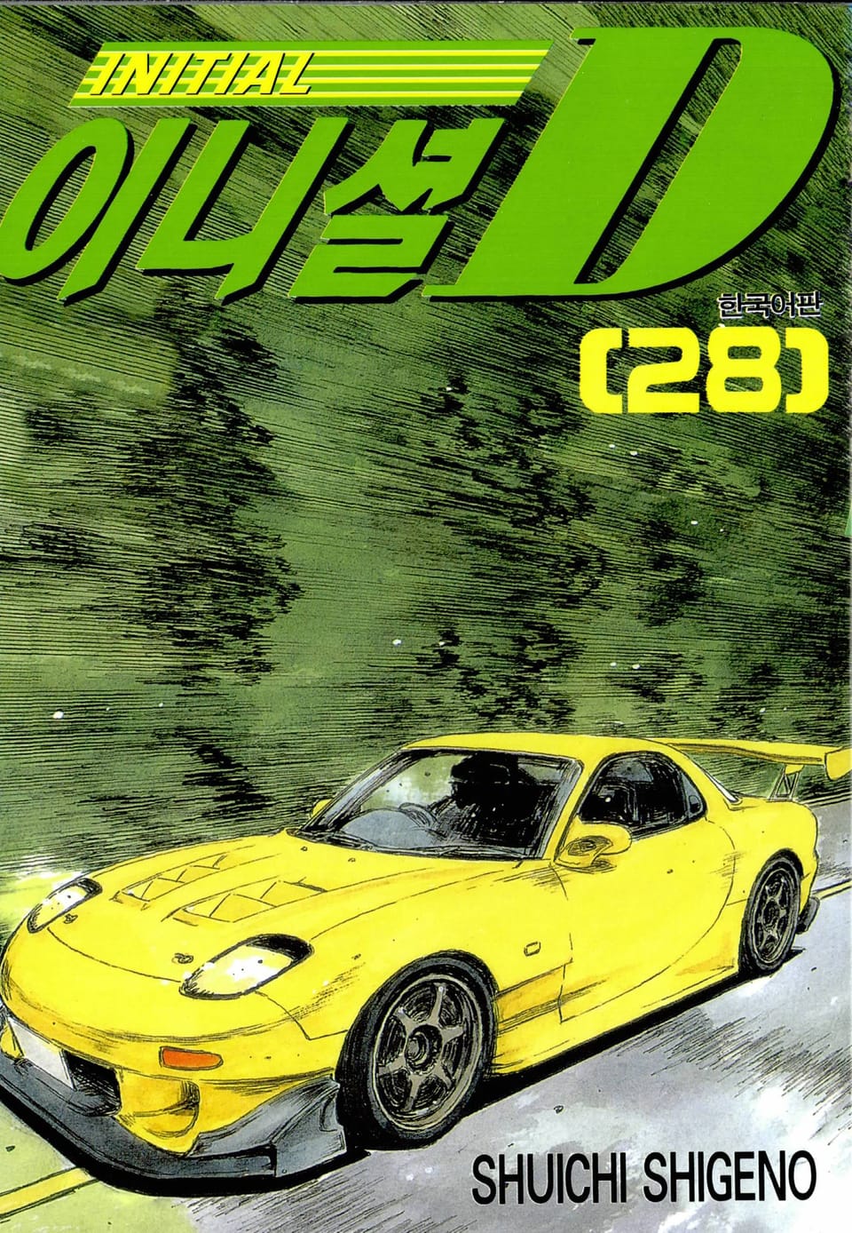 이니셜 D 28권
