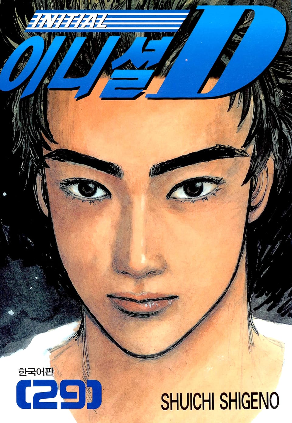 이니셜 D 29권