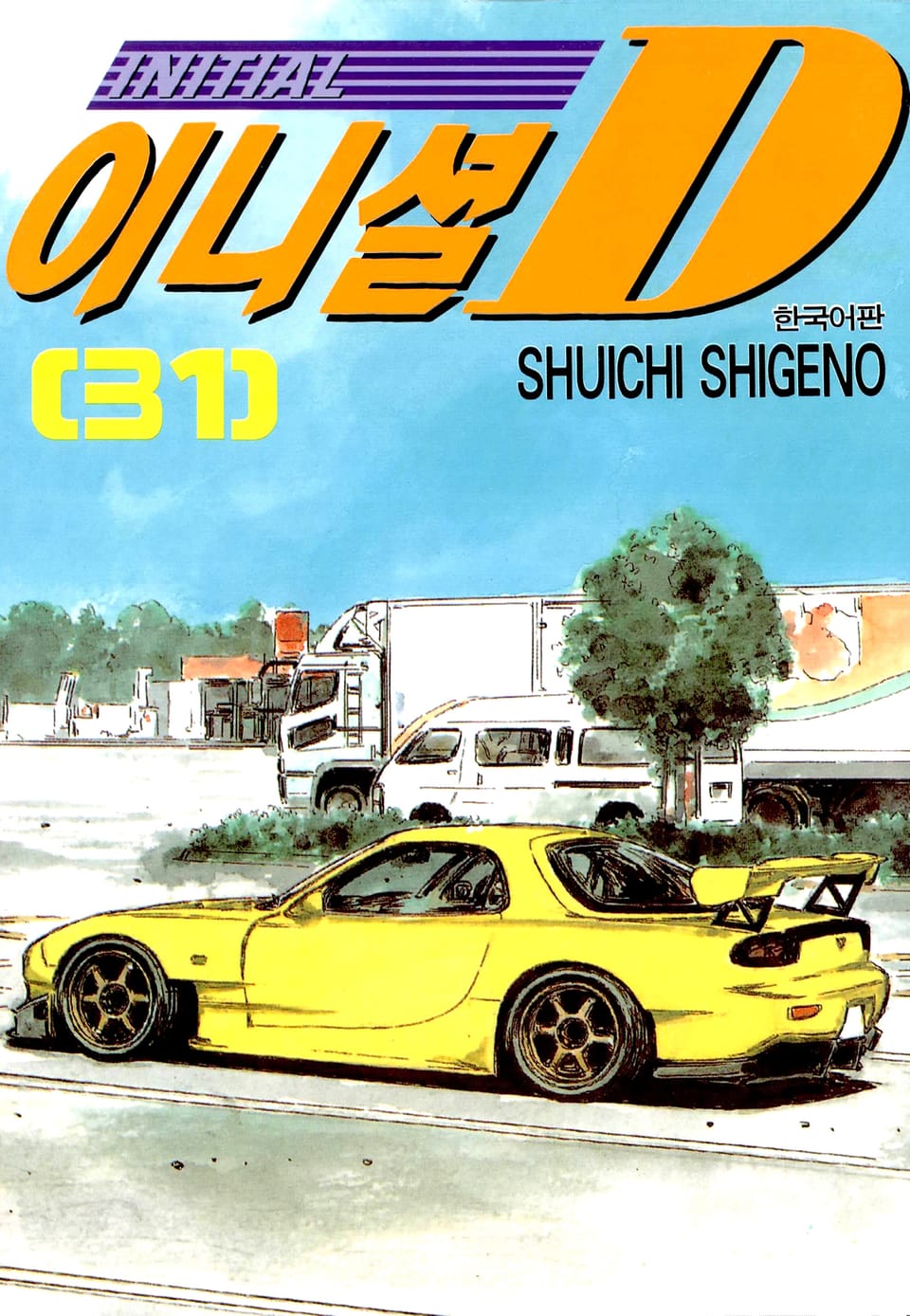 이니셜 D 31권