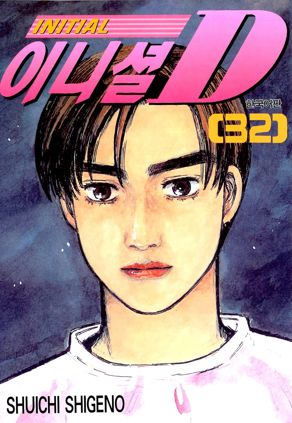 이니셜 D 32권