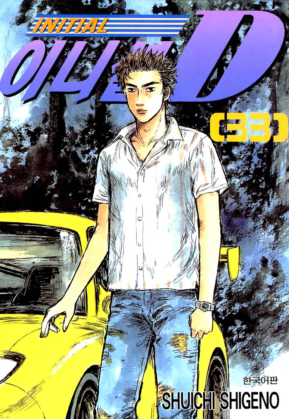 이니셜 D 33권