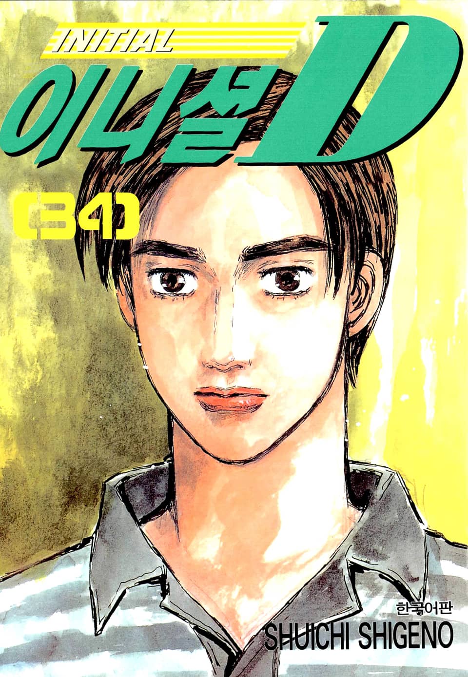 이니셜 D 34권