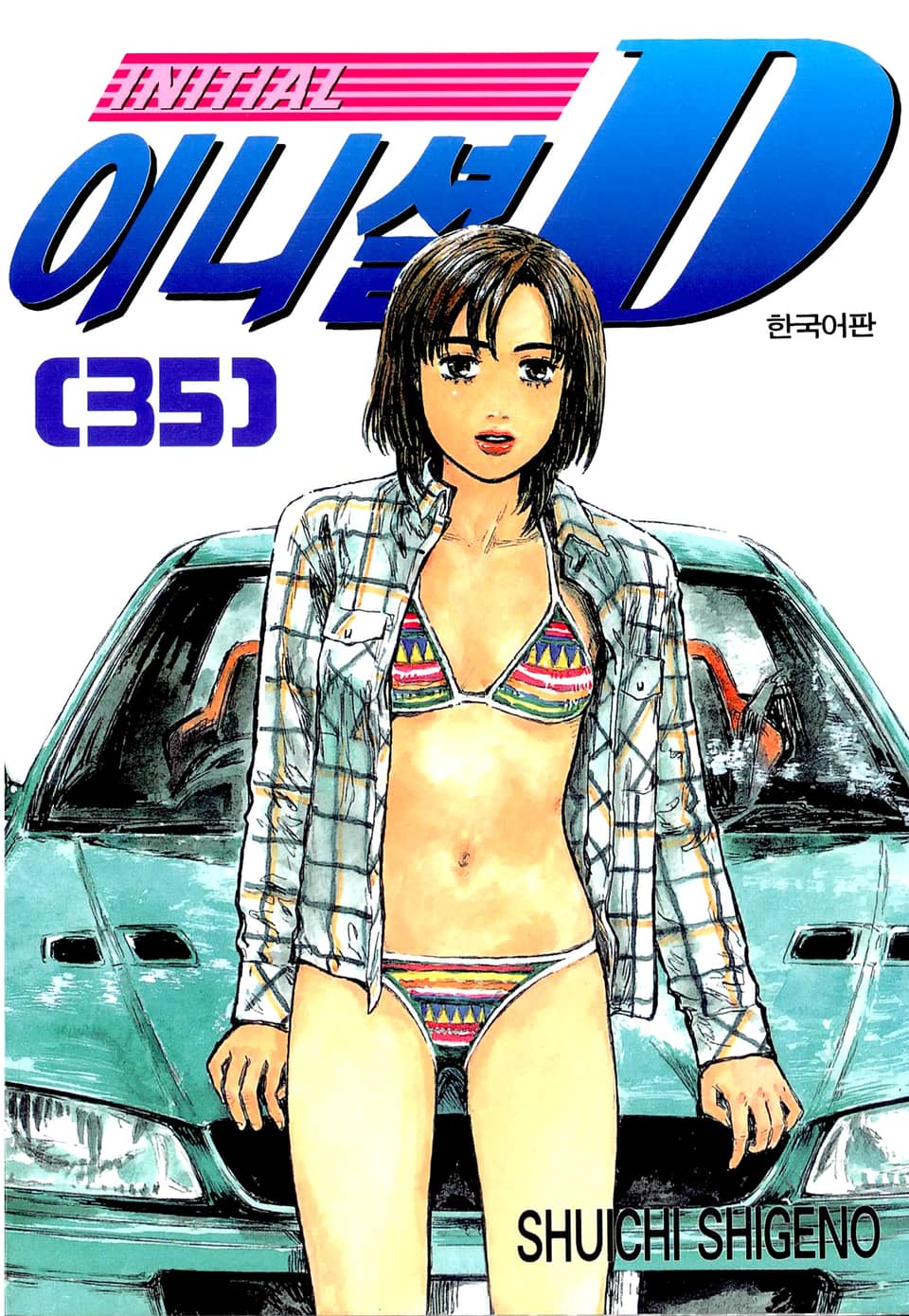 이니셜 D 35권