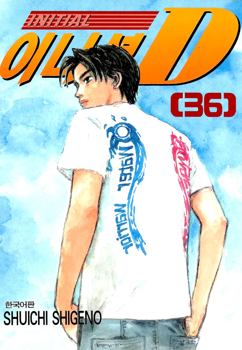 이니셜 D 36권