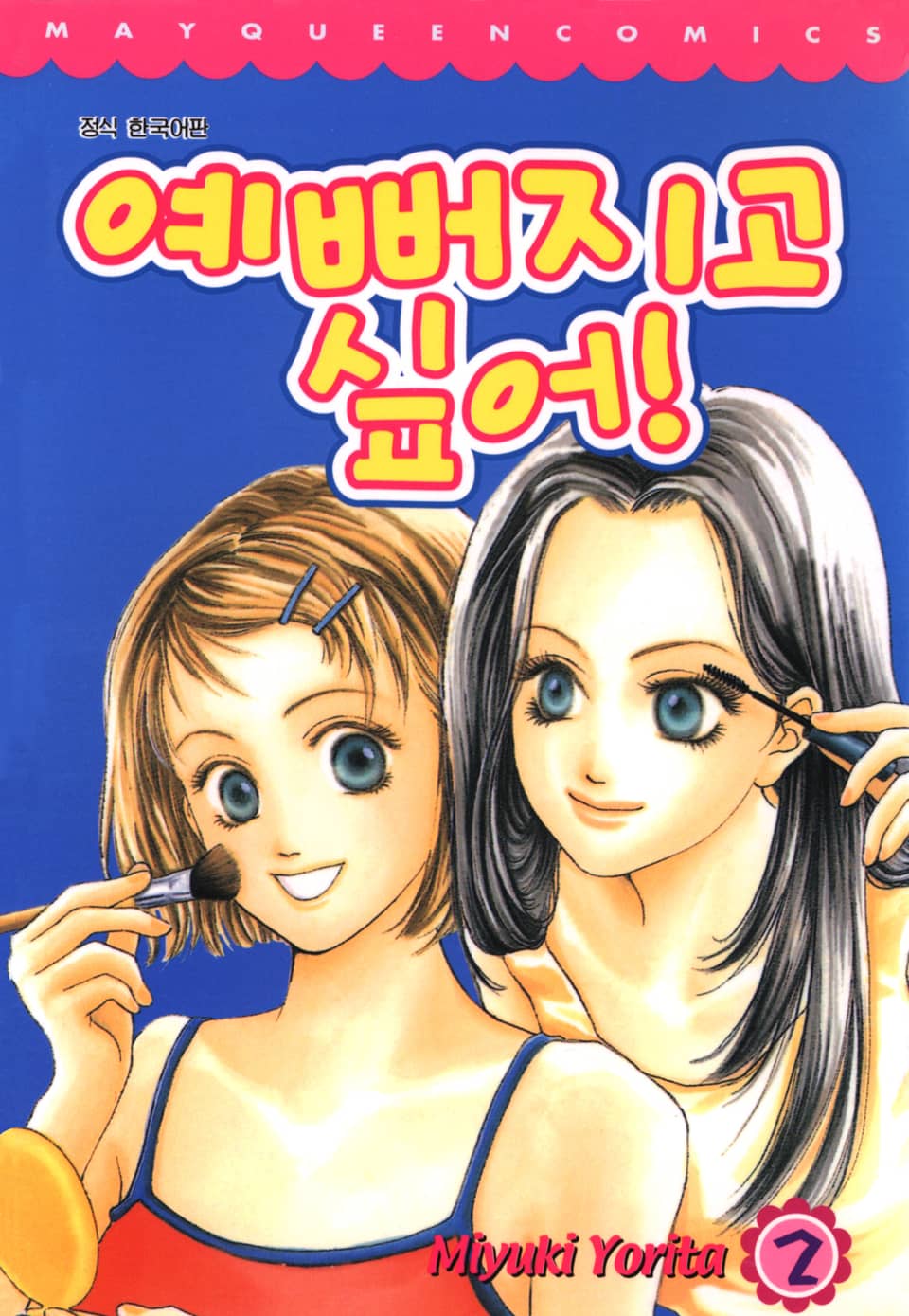 예뻐지고 싶어 2권