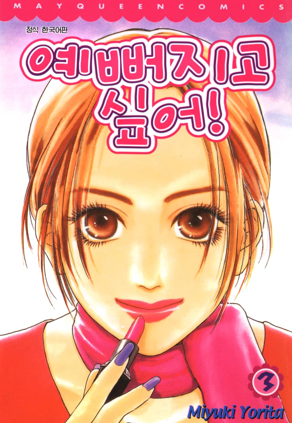 예뻐지고 싶어 3권