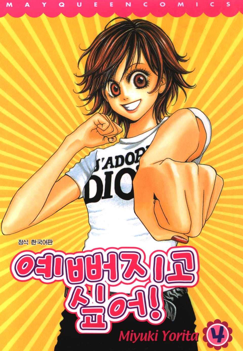 예뻐지고 싶어 4권