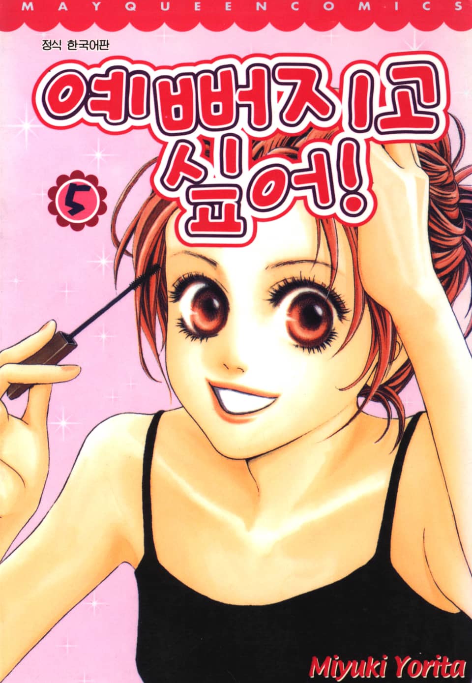예뻐지고 싶어 5권