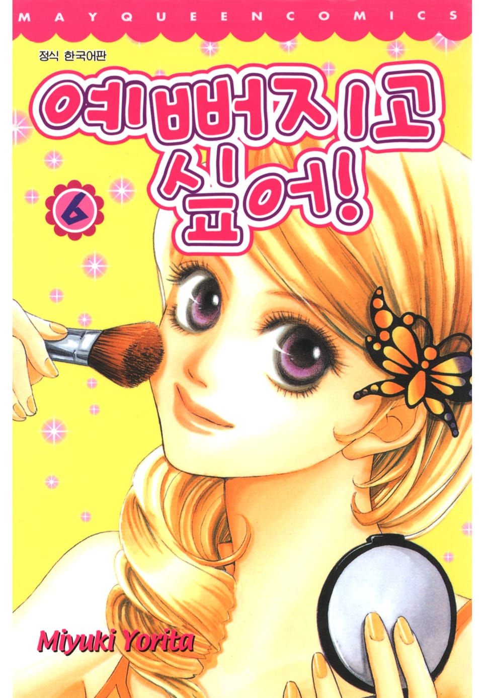 예뻐지고 싶어 6권 (완결)