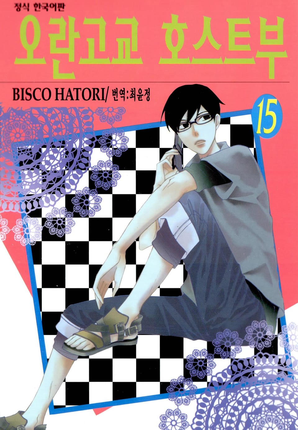 오란고교 호스트부 15권