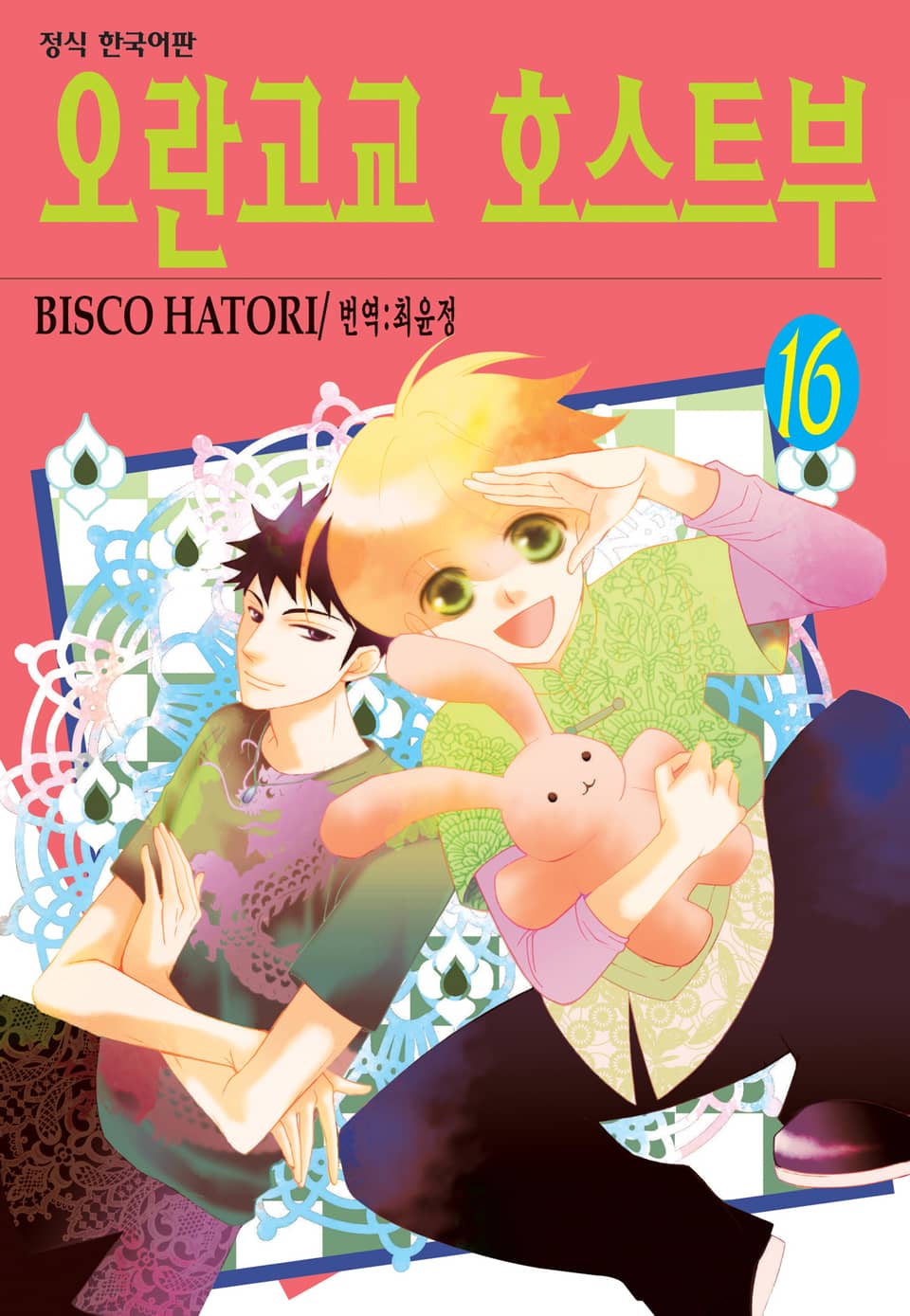 오란고교 호스트부 16권