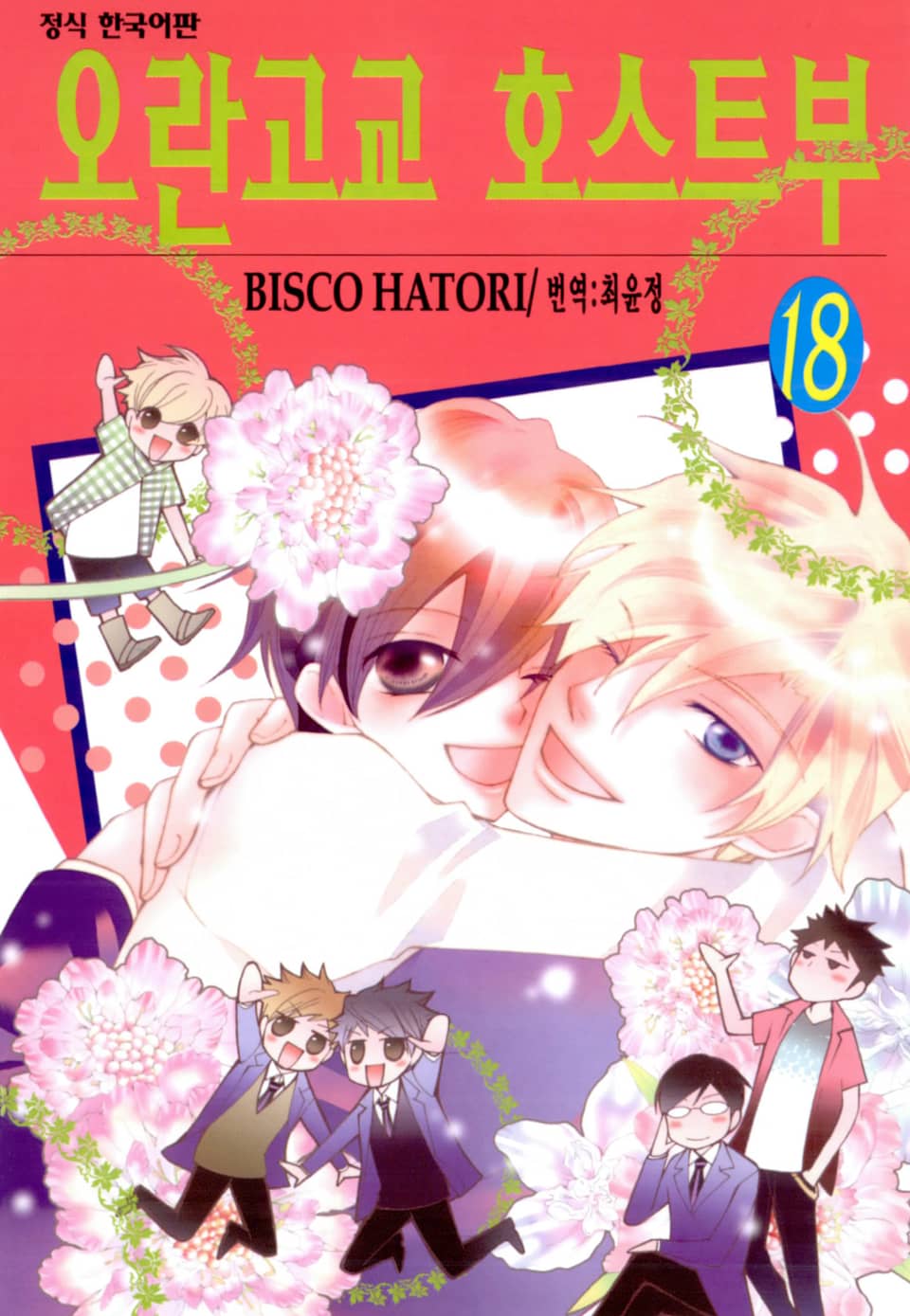 오란고교 호스트부 18권 (완결)