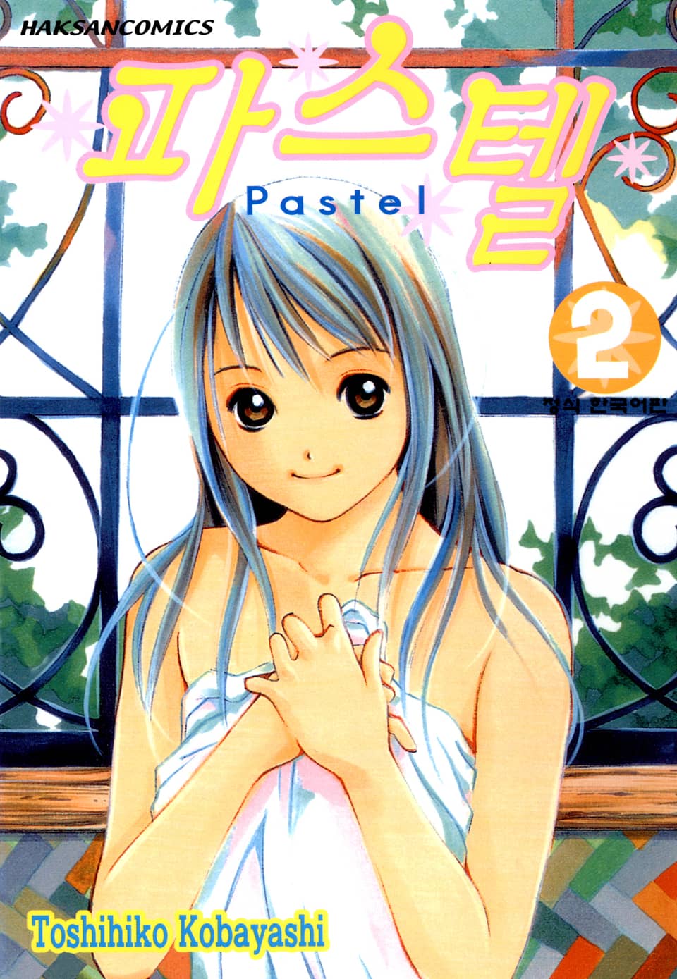 파스텔 2권