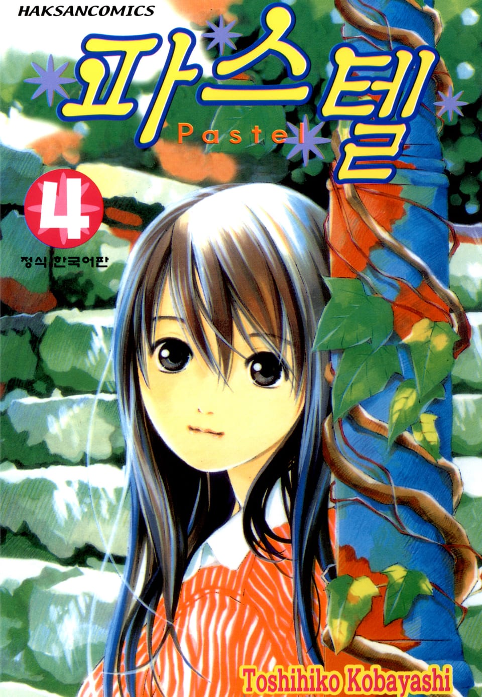파스텔 4권