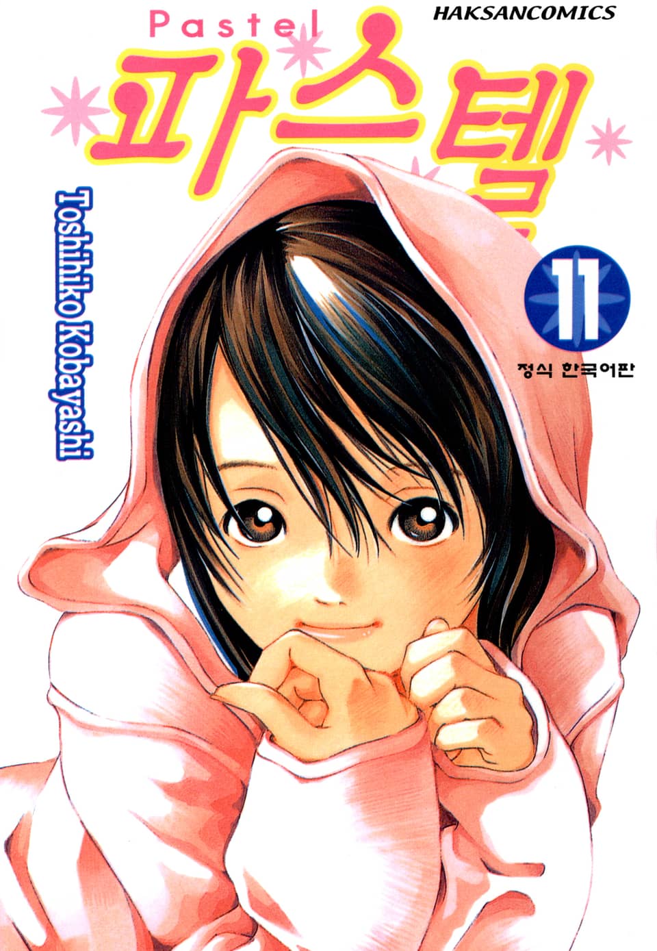 파스텔 11권
