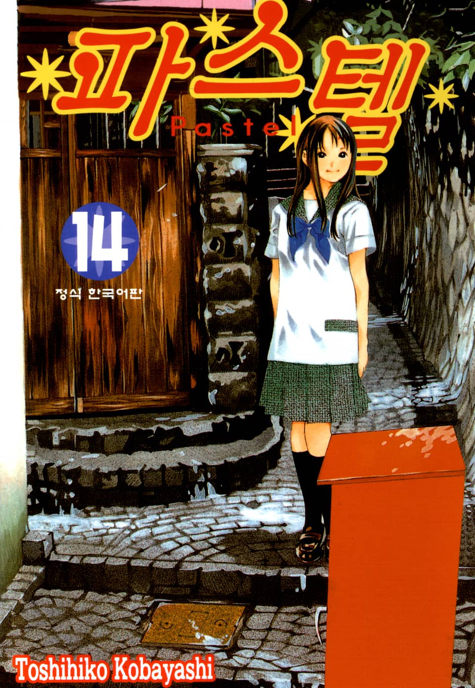 파스텔 14권