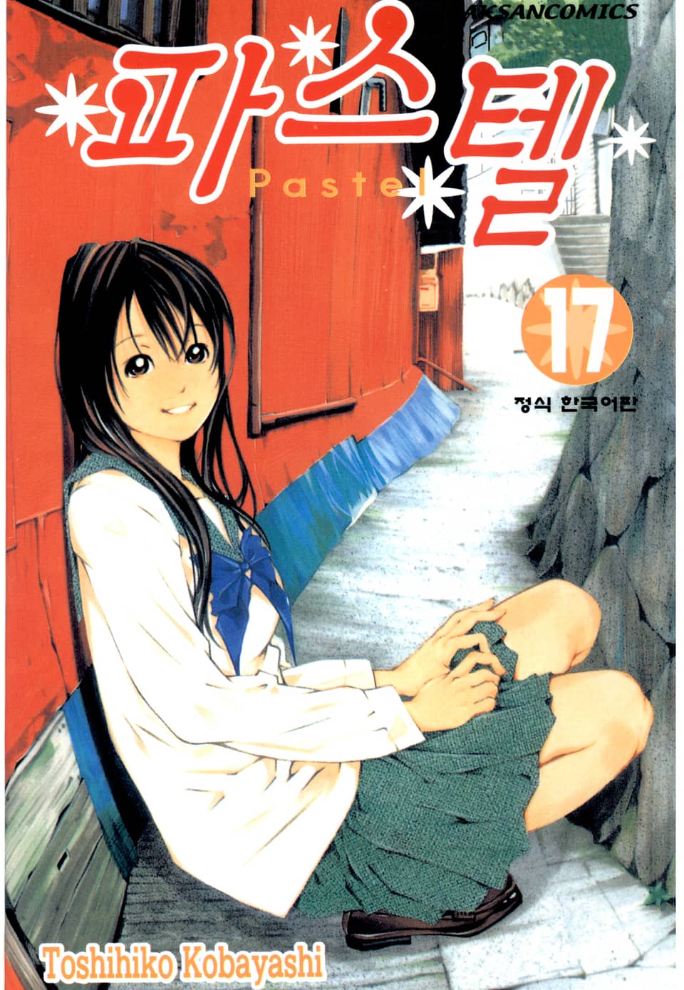 파스텔 17권